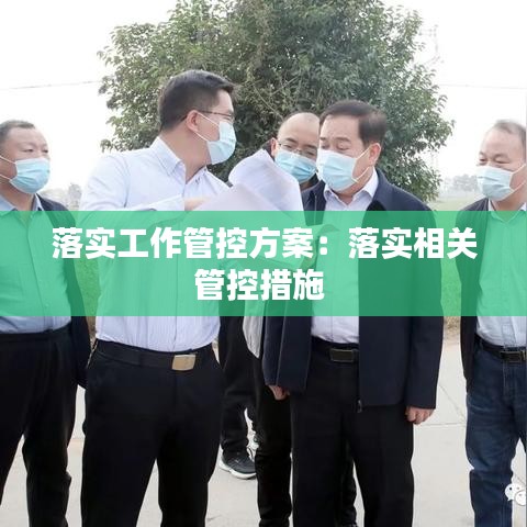 落實工作管控方案：落實相關管控措施 