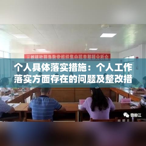 個人具體落實措施：個人工作落實方面存在的問題及整改措施 