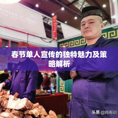 春節(jié)單人宣傳的獨(dú)特魅力及策略解析