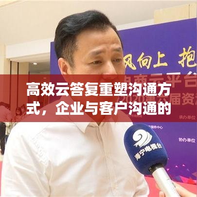高效云答復(fù)重塑溝通方式，企業(yè)與客戶溝通的新選擇
