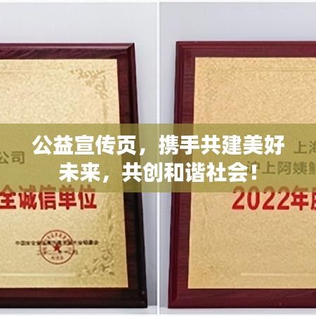 公益宣傳頁，攜手共建美好未來，共創(chuàng)和諧社會(huì)！