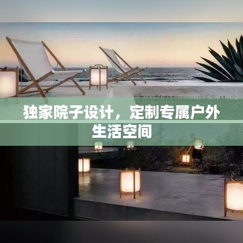 獨家院子設計，定制專屬戶外生活空間