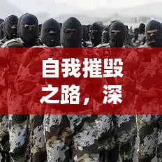 自我摧毀之路，深挖人性的探索與挑戰(zhàn)