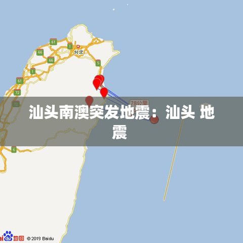 汕頭南澳突發(fā)地震：汕頭 地震 