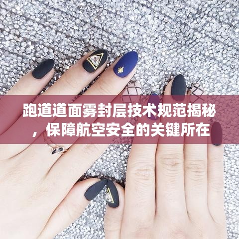 跑道道面霧封層技術規(guī)范揭秘，保障航空安全的關鍵所在