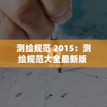 測繪規(guī)范 2015：測繪規(guī)范大全最新版 