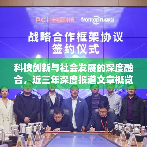 科技創(chuàng)新與社會發(fā)展的深度融合，近三年深度報道文章概覽