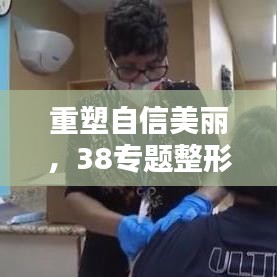 重塑自信美麗，38專題整形活動盛大開啟