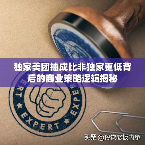 獨(dú)家美團(tuán)抽成比非獨(dú)家更低背后的商業(yè)策略邏輯揭秘