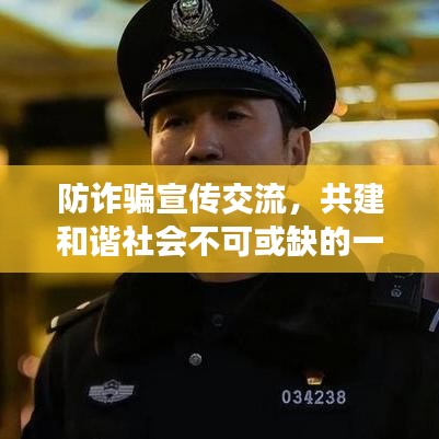 防詐騙宣傳交流，共建和諧社會(huì)不可或缺的一環(huán)
