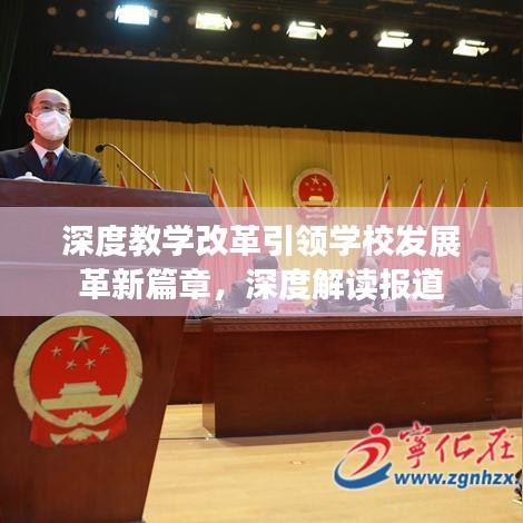 深度教學改革引領(lǐng)學校發(fā)展革新篇章，深度解讀報道