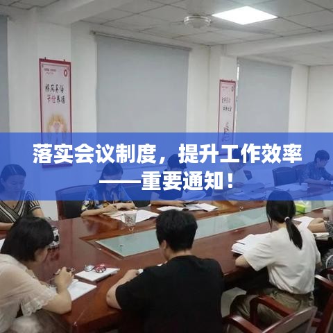 落實會議制度，提升工作效率——重要通知！