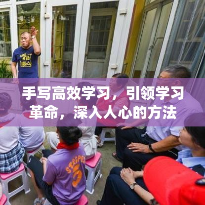 手寫高效學(xué)習(xí)，引領(lǐng)學(xué)習(xí)革命，深入人心的方法