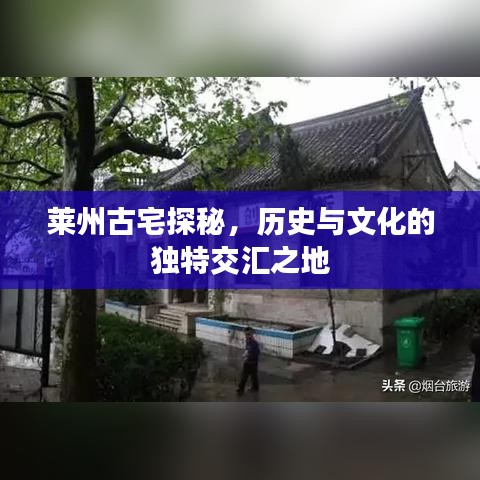 萊州古宅探秘，歷史與文化的獨(dú)特交匯之地