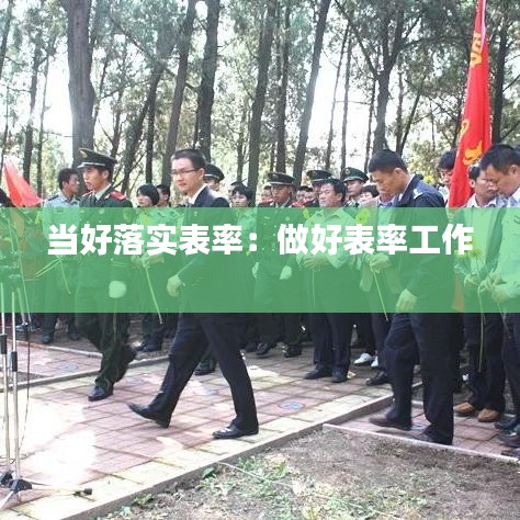 當(dāng)好落實表率：做好表率工作 
