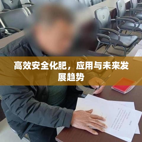 高效安全化肥，應(yīng)用與未來發(fā)展趨勢