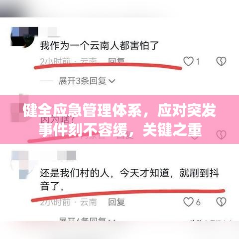 健全應(yīng)急管理體系，應(yīng)對(duì)突發(fā)事件刻不容緩，關(guān)鍵之重