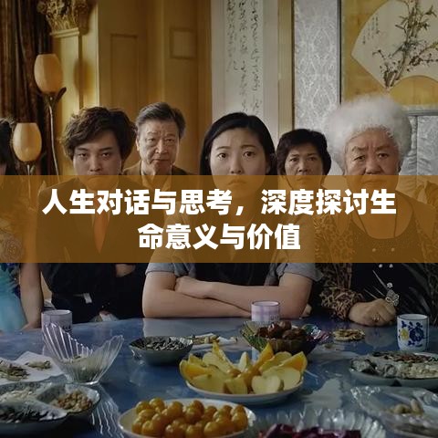 人生對話與思考，深度探討生命意義與價(jià)值