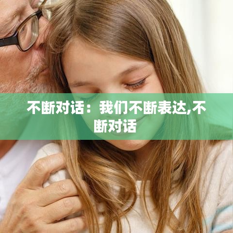 不斷對話：我們不斷表達,不斷對話 