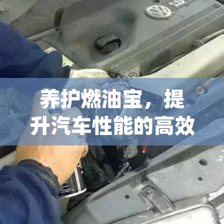 養(yǎng)護(hù)燃油寶，提升汽車性能的高效秘訣！
