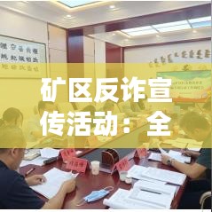 礦區(qū)反詐宣傳活動：全民反詐宣傳活動簡報(bào) 