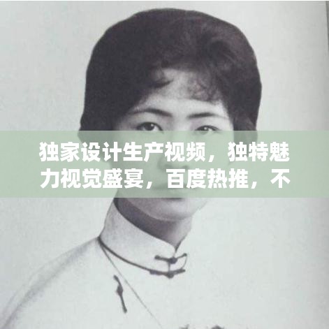 獨(dú)家設(shè)計(jì)生產(chǎn)視頻，獨(dú)特魅力視覺盛宴，百度熱推，不容錯(cuò)過！