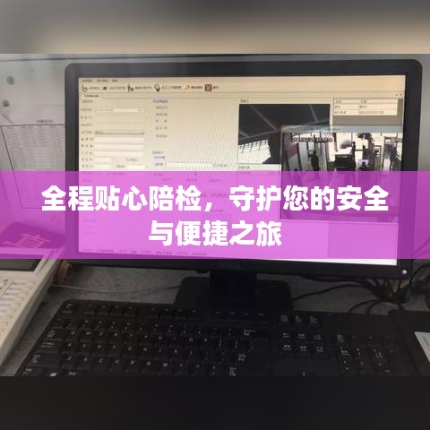 全程貼心陪檢，守護(hù)您的安全與便捷之旅