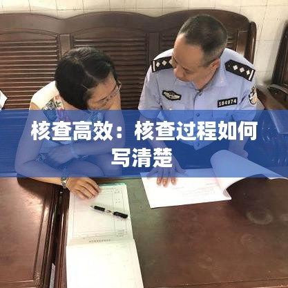 核查高效：核查過(guò)程如何寫(xiě)清楚 