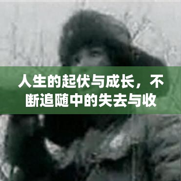 人生的起伏與成長，不斷追隨中的失去與收獲