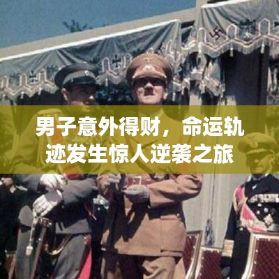 男子意外得財，命運(yùn)軌跡發(fā)生驚人逆襲之旅