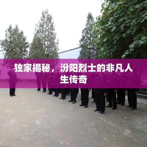 獨家揭秘，汾陽烈士的非凡人生傳奇