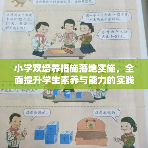 小學雙培養(yǎng)措施落地實施，全面提升學生素養(yǎng)與能力的實踐探索