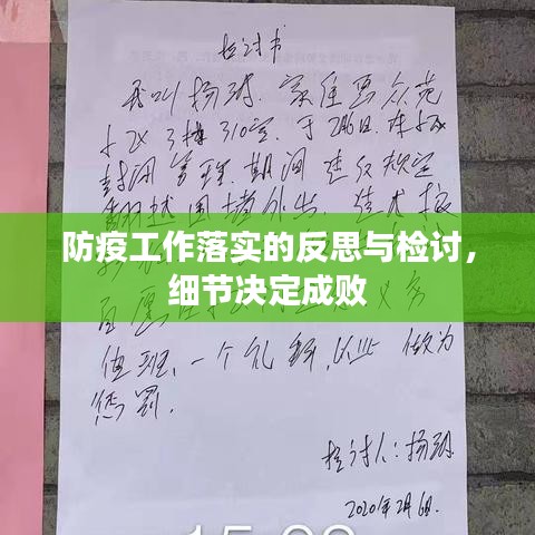 防疫工作落實的反思與檢討，細節(jié)決定成敗