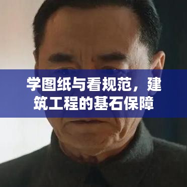 學(xué)圖紙與看規(guī)范，建筑工程的基石保障