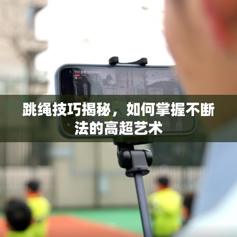 跳繩技巧揭秘，如何掌握不斷法的高超藝術(shù)