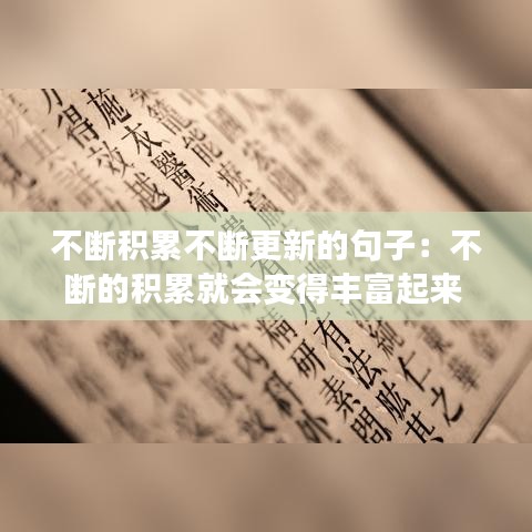 不斷積累不斷更新的句子：不斷的積累就會(huì)變得豐富起來 