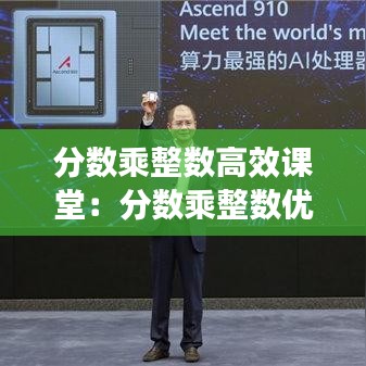 分數(shù)乘整數(shù)高效課堂：分數(shù)乘整數(shù)優(yōu)秀教學視頻 