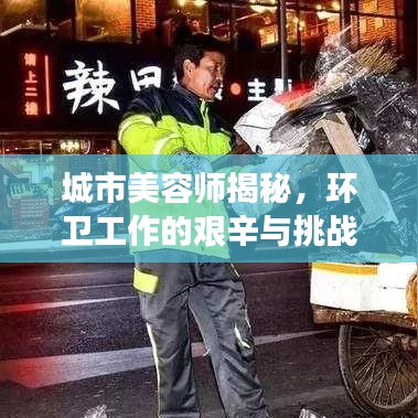城市美容師揭秘，環(huán)衛(wèi)工作的艱辛與挑戰(zhàn)深度報道