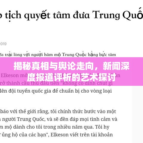 揭秘真相與輿論走向，新聞深度報道評析的藝術探討