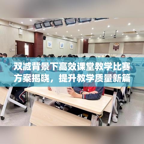 雙減背景下高效課堂教學比賽方案揭曉，提升教學質量新篇章啟動