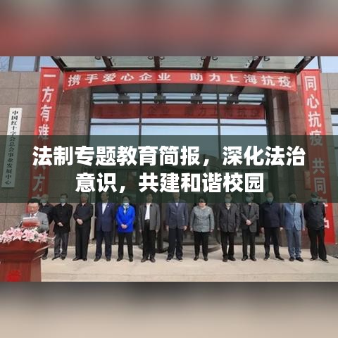 法制專題教育簡報，深化法治意識，共建和諧校園
