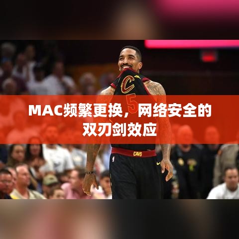 MAC頻繁更換，網(wǎng)絡(luò)安全的雙刃劍效應(yīng)