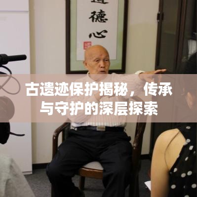 古遺跡保護揭秘，傳承與守護的深層探索