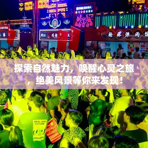 探索自然魅力，喚醒心靈之旅，絕美風景等你來發(fā)現(xiàn)！