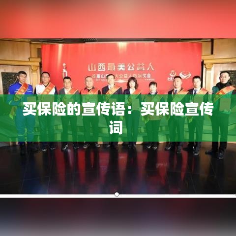 買(mǎi)保險(xiǎn)的宣傳語(yǔ)：買(mǎi)保險(xiǎn)宣傳詞 