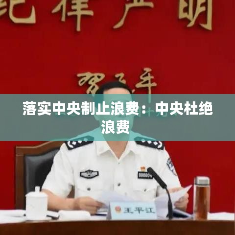 落實中央制止浪費：中央杜絕浪費 