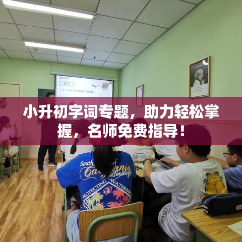 小升初字詞專題，助力輕松掌握，名師免費指導！