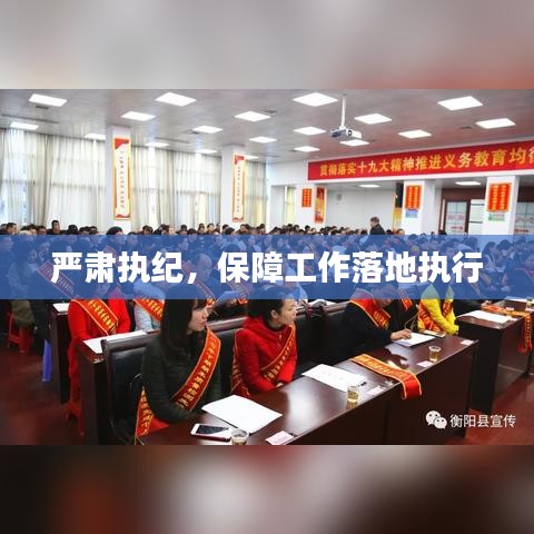 嚴肅執(zhí)紀，保障工作落地執(zhí)行
