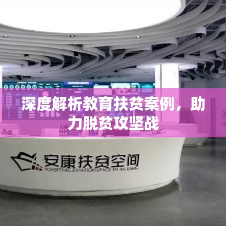 深度解析教育扶貧案例，助力脫貧攻堅戰(zhàn)