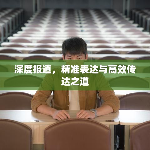 深度報道，精準表達與高效傳達之道